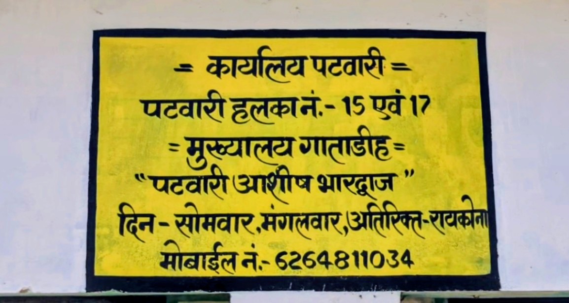 Bilaigarh news : पटवारी आशीष भारद्वाज पर रिकार्ड सुधार करने के नाम रिश्वत की  मांग को लेकर लगा गम्भीर आरोप :
