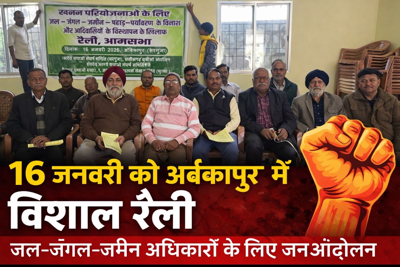 Ambikapur news : जल–जंगल–जमीन–जैव विविधता पर संकट: ग्रामसभा अधिकारों के दमन और खनन परियोजनाओं के ख़िलाफ़ 16 जनवरी को अंबिकापुर में विशाल रैली