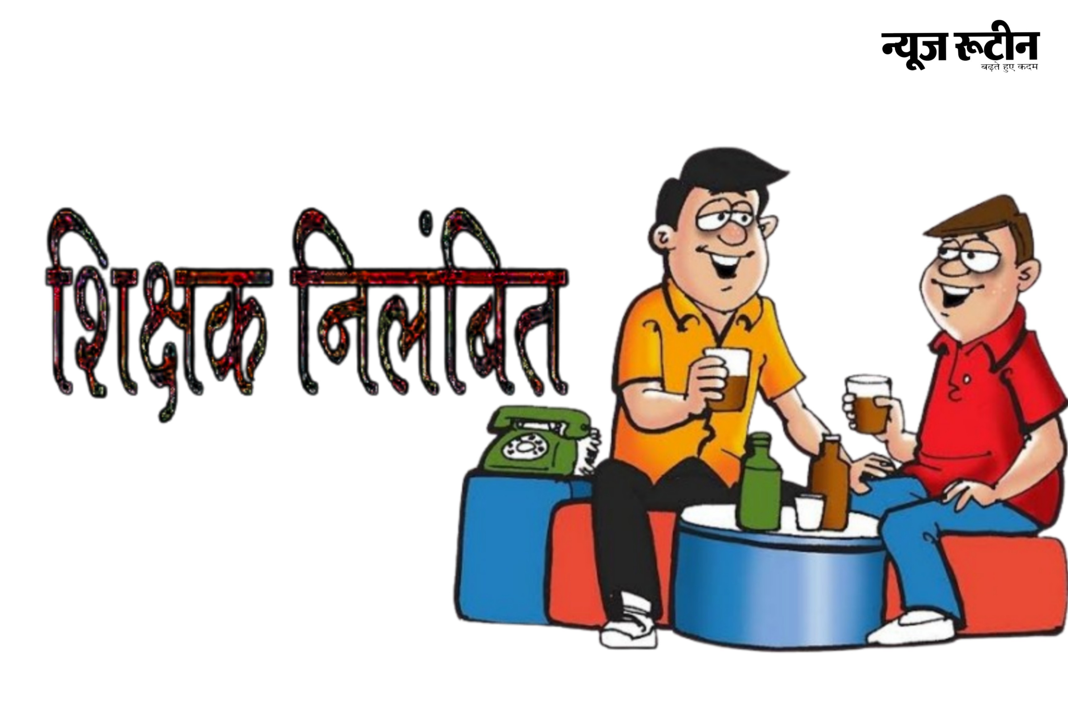 Sarangarh Bilaigarh News: जिले के 2 शिक्षकों पर गिरिगाज हुआ संस्पेंड