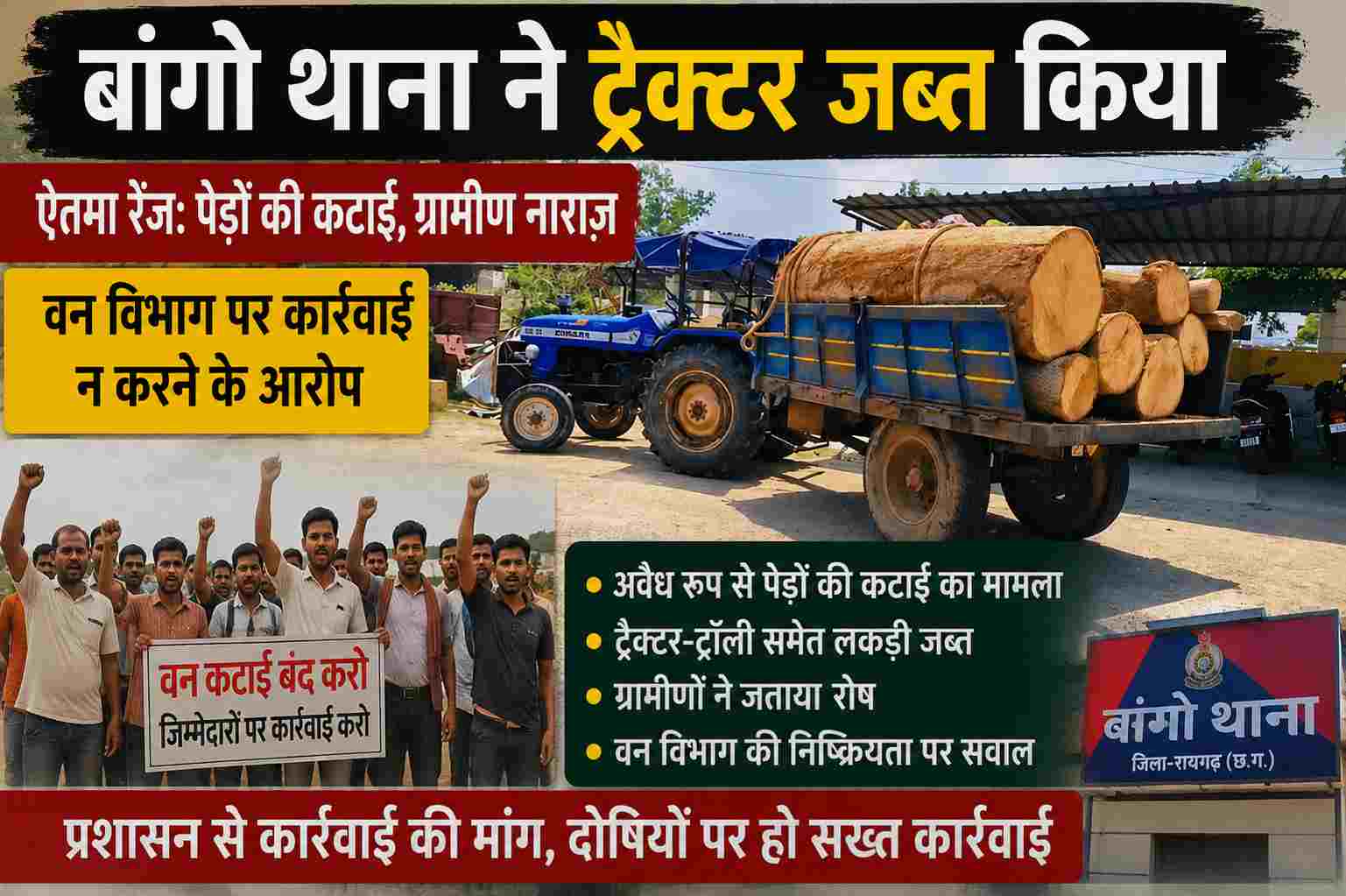 Korba news : कटघोरा: ऐतमा रेंज में सेमहर सहित मूल्यवान पेड़ों की अवैध कटाई, ग्रामीणों ने निष्पक्ष जांच की मांग की