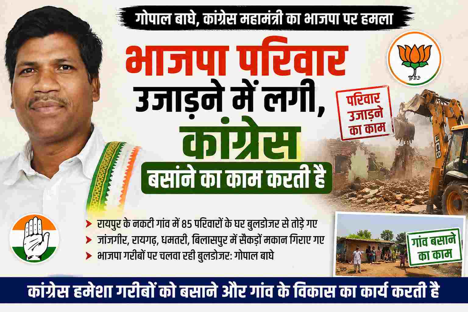 Sarangarh News : गोपाल बाघे का भाजपा पर हमला: 'भाजपा परिवार उजाड़ रही, कांग्रेस बसाने का काम करती है'