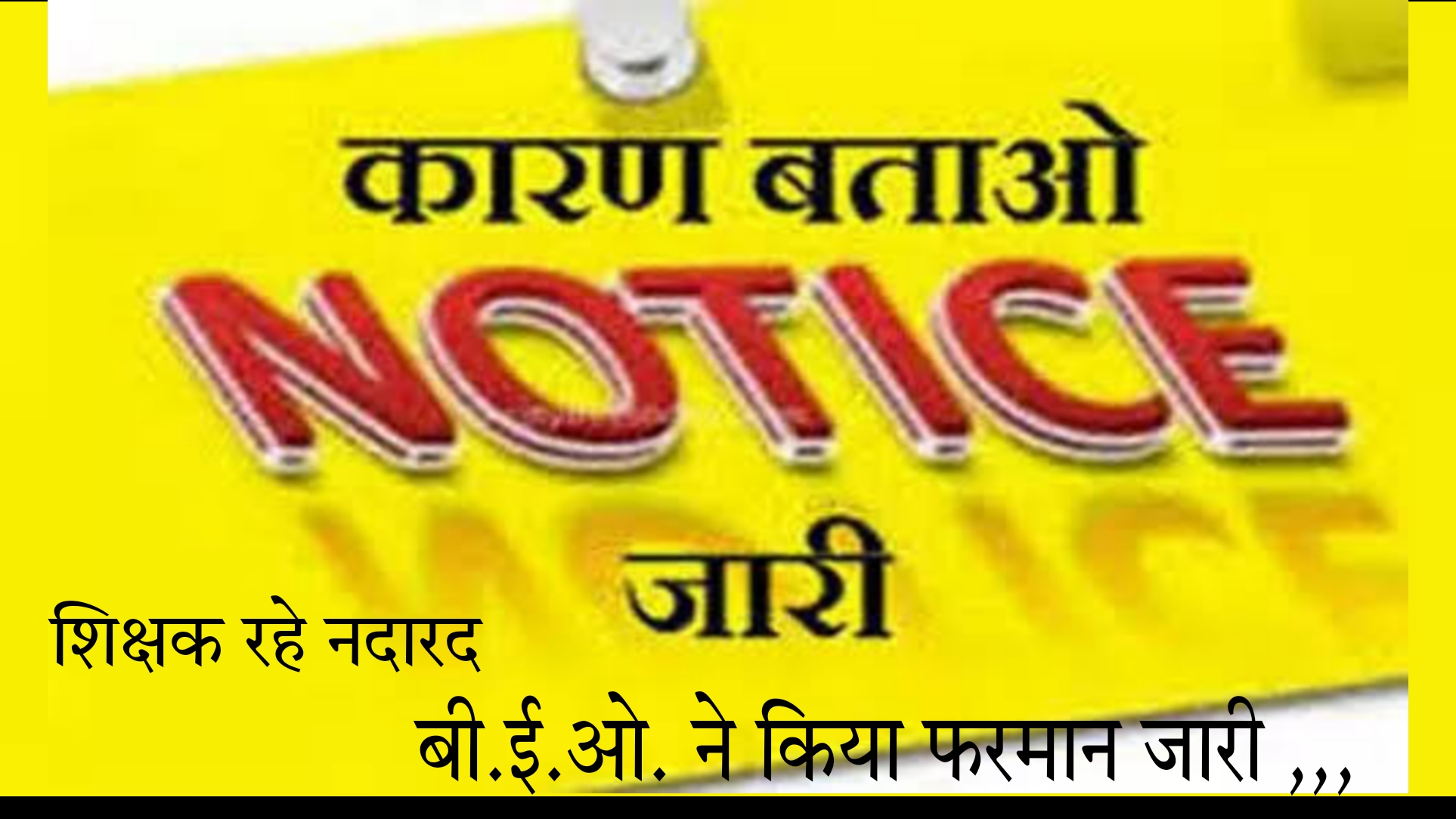 Sarangarh News : ब्लॉक शिक्षा अधिकारी के आकस्मिक निरीक्षण पर चार शिक्षक नदारत मिले