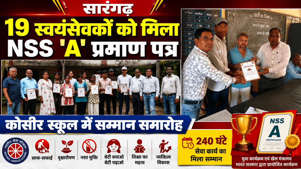 Sarangarh News : सारंगढ़: कोसीर स्कूल के 19 राष्ट्रीय सेवा योजना स्वयंसेवकों को मिला 'A' प्रमाण पत्र, 240 घंटे सेवा कार्य का सम्मान