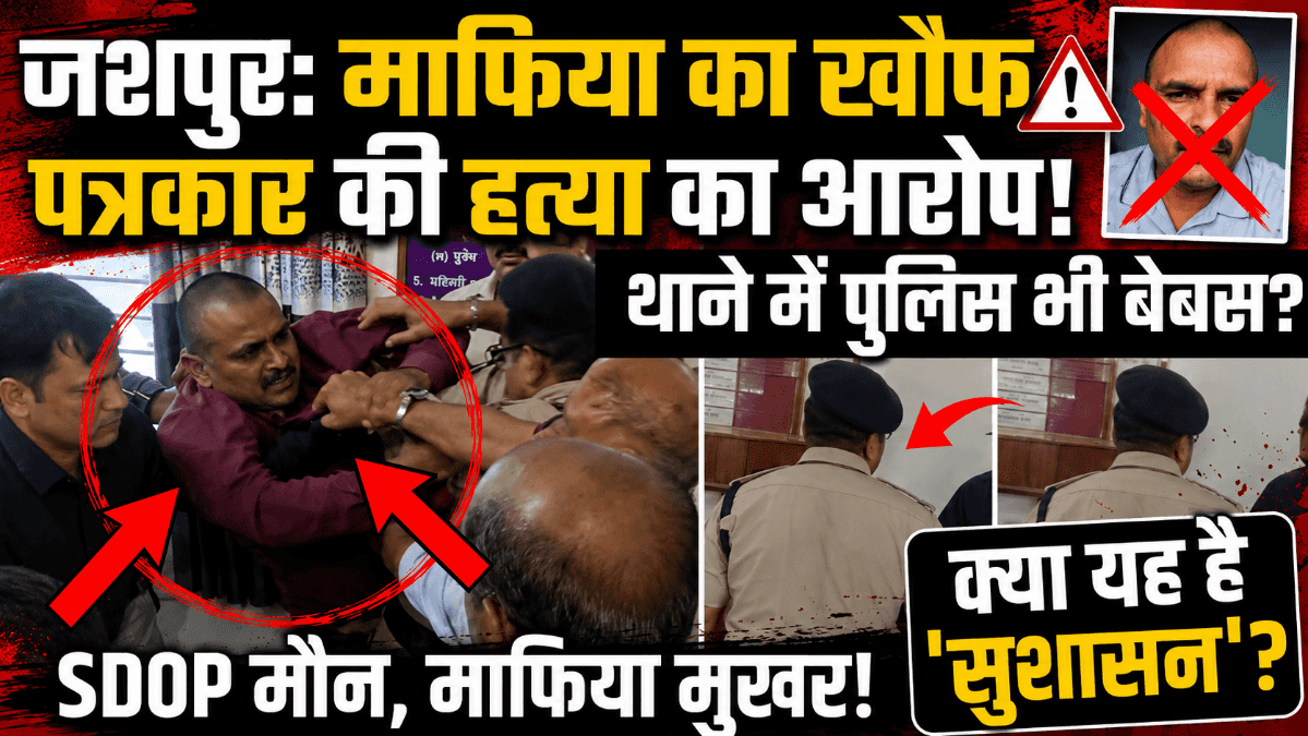 Jashpur News : जशपुर पत्रकार पिटाई मामला: थाने में पत्रकार से मारपीट पर उठे सवाल, SDOP और पुलिस की भूमिका पर गंभीर आरोप