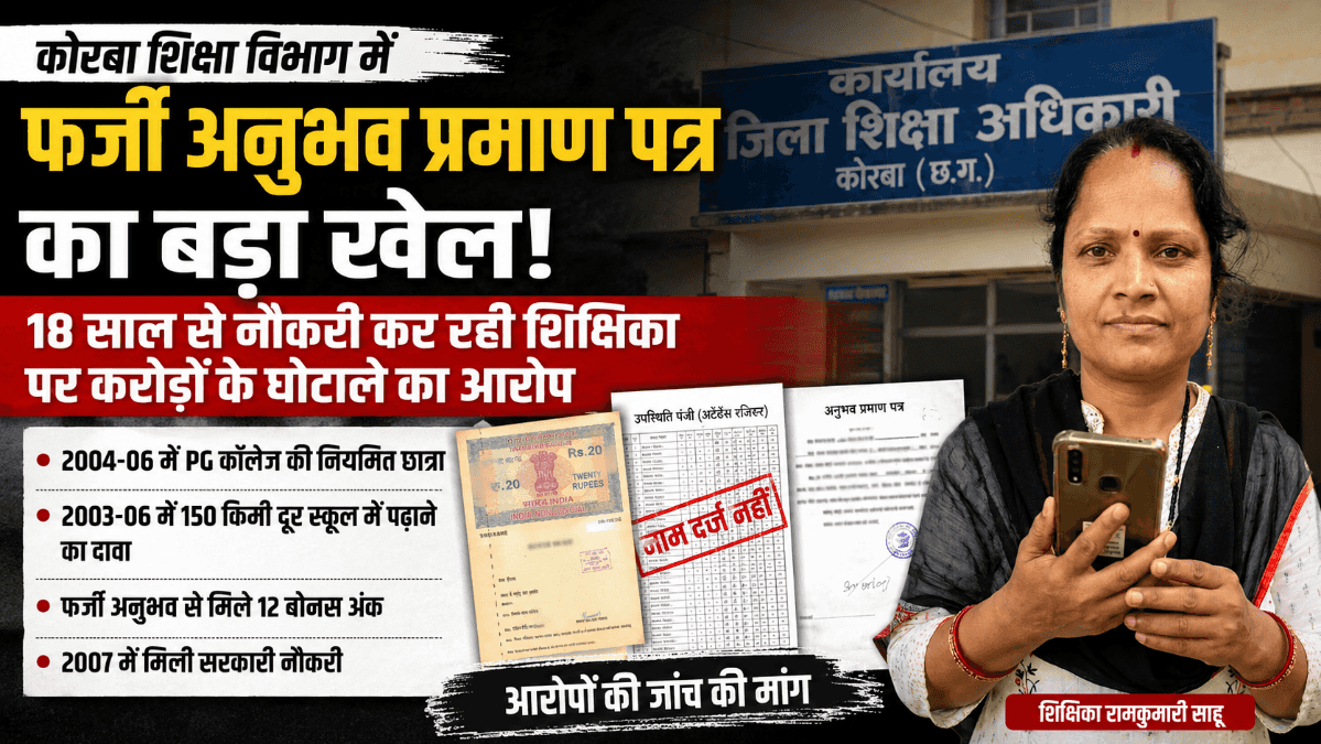 Korba News : कोरबा शिक्षा विभाग में फर्जी अनुभव प्रमाण पत्र का खेल? 18 साल से नौकरी कर रही शिक्षिका पर गंभीर आरोप