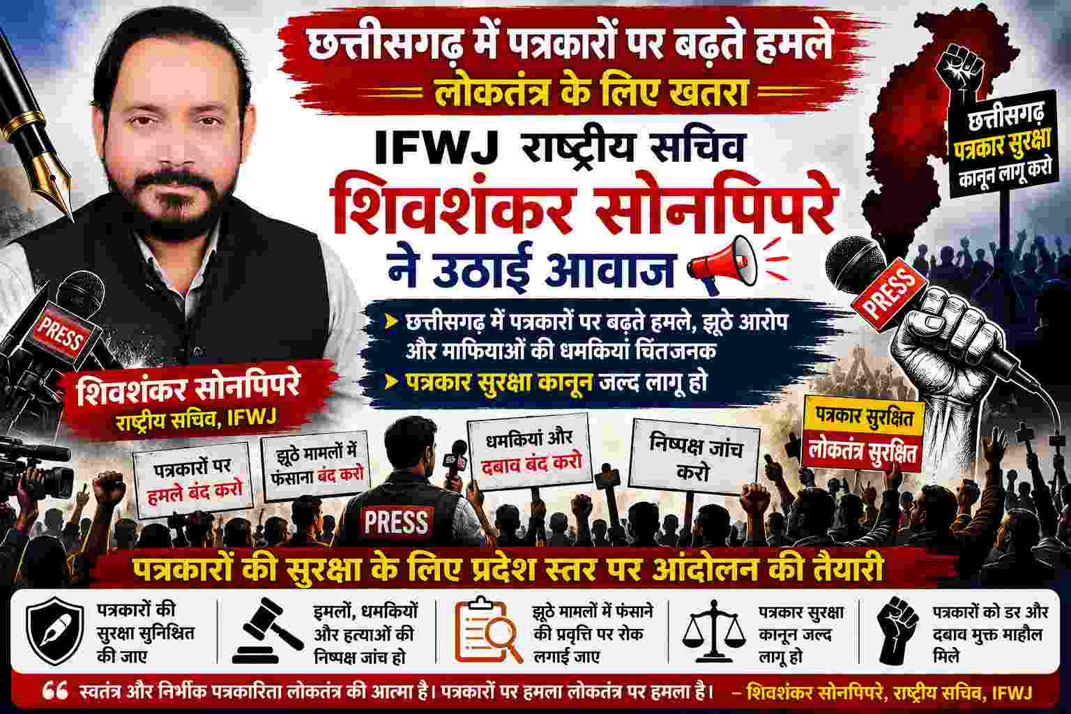 Raipur cg news : छत्तीसगढ़ में पत्रकारों पर बढ़ते हमले लोकतंत्र के लिए खतरा: IFWJ राष्ट्रीय सचिव शिवशंकर सोनपिपरे