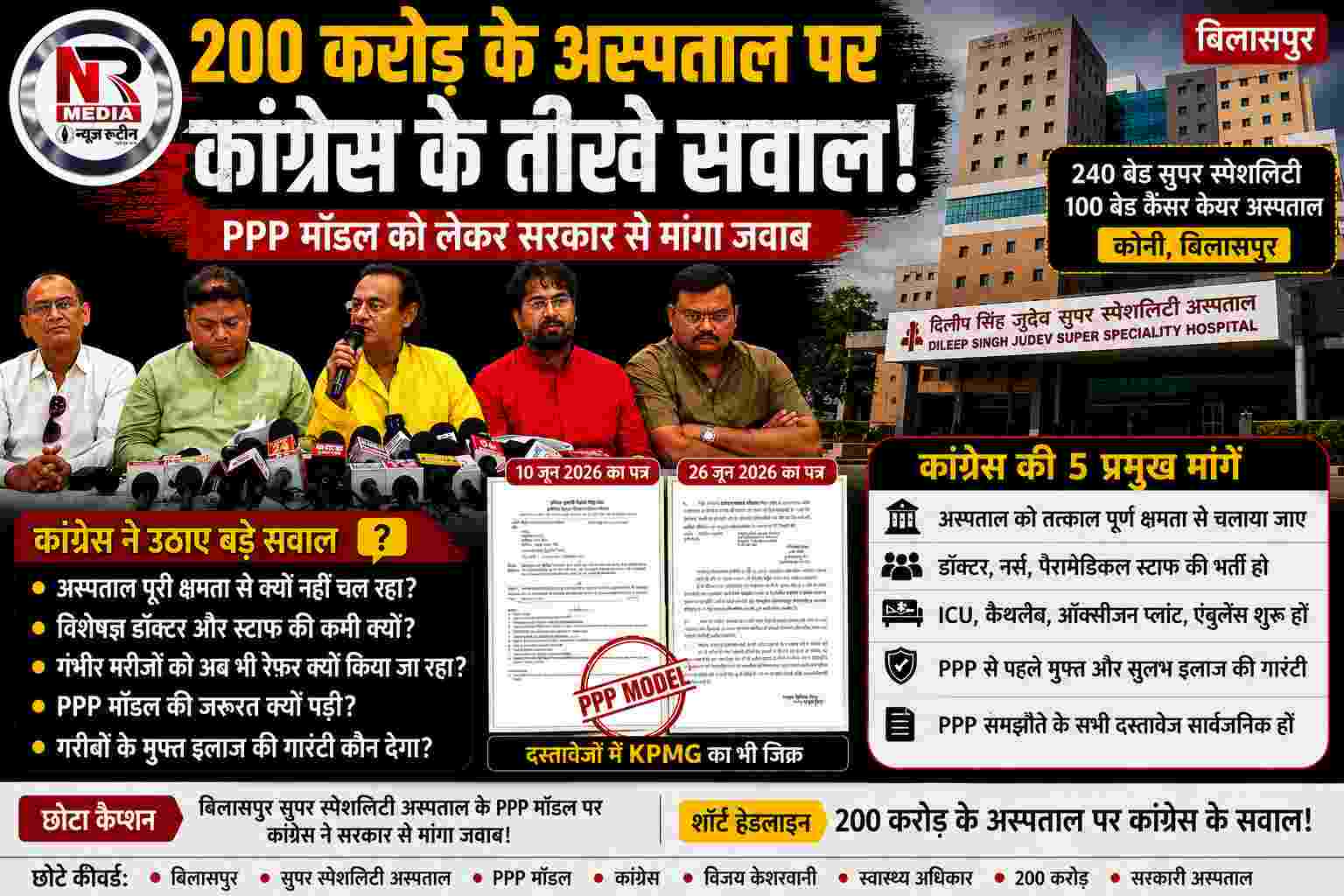 Bilaspur news : बिलासपुर सुपर स्पेशलिटी अस्पताल: PPP मॉडल पर कांग्रेस के सवाल, 200 करोड़ की परियोजना पर सरकार से मांगा जवाब
