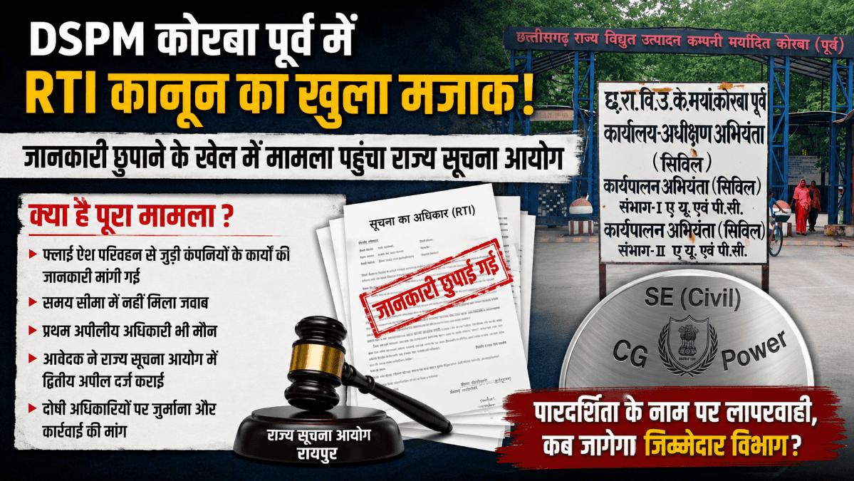 Korba News : कोरबा DSPM में RTI पर टालमटोल? करोड़ों के टेंडर की जानकारी रोकने के आरोप