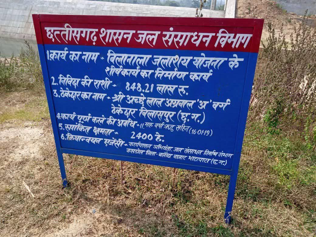 Bilaigarh News : बिला जलाशय की नहर अब तक अधर में: 2018 से किसान तरस रहे सिंचाई के लिए