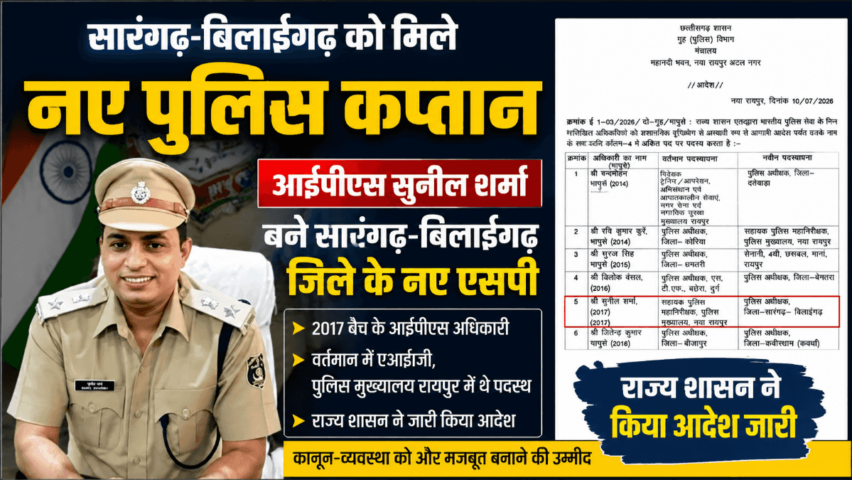 Sarangarh News : सारंगढ़-बिलाईगढ़ के नए एसपी बने आईपीएस सुनील शर्मा, राज्य शासन ने जारी किया आदेश