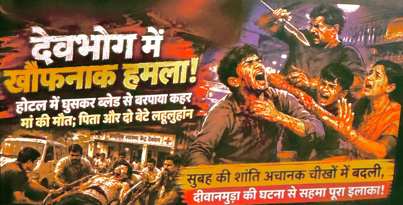 Gariyaband news : देवभोग — भीषण हमले के बाद गांव दहशत में; परिजनों का रो-रोकर बुरा हाल
