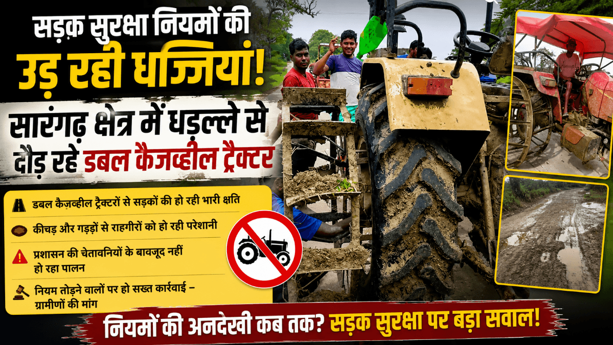 Sarangarh News : डबल कैजव्हील ट्रैक्टरों का 'खुला खेल', सड़क सुरक्षा नियमों की उड़ रही धज्जियां
