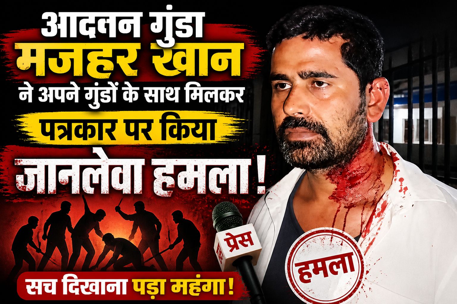 Ambicapur news : पत्रकार पर जानलेवा हमला: आदतन गुंडा मजहर खान और साथियों पर गंभीर आरोप