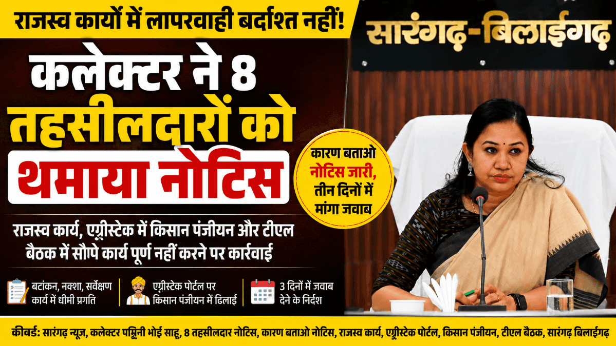 Sarangarh News : सारंगढ़: राजस्व कार्यों में लापरवाही पर कलेक्टर सख्त, 8 तहसीलदारों को कारण बताओ नोटिस