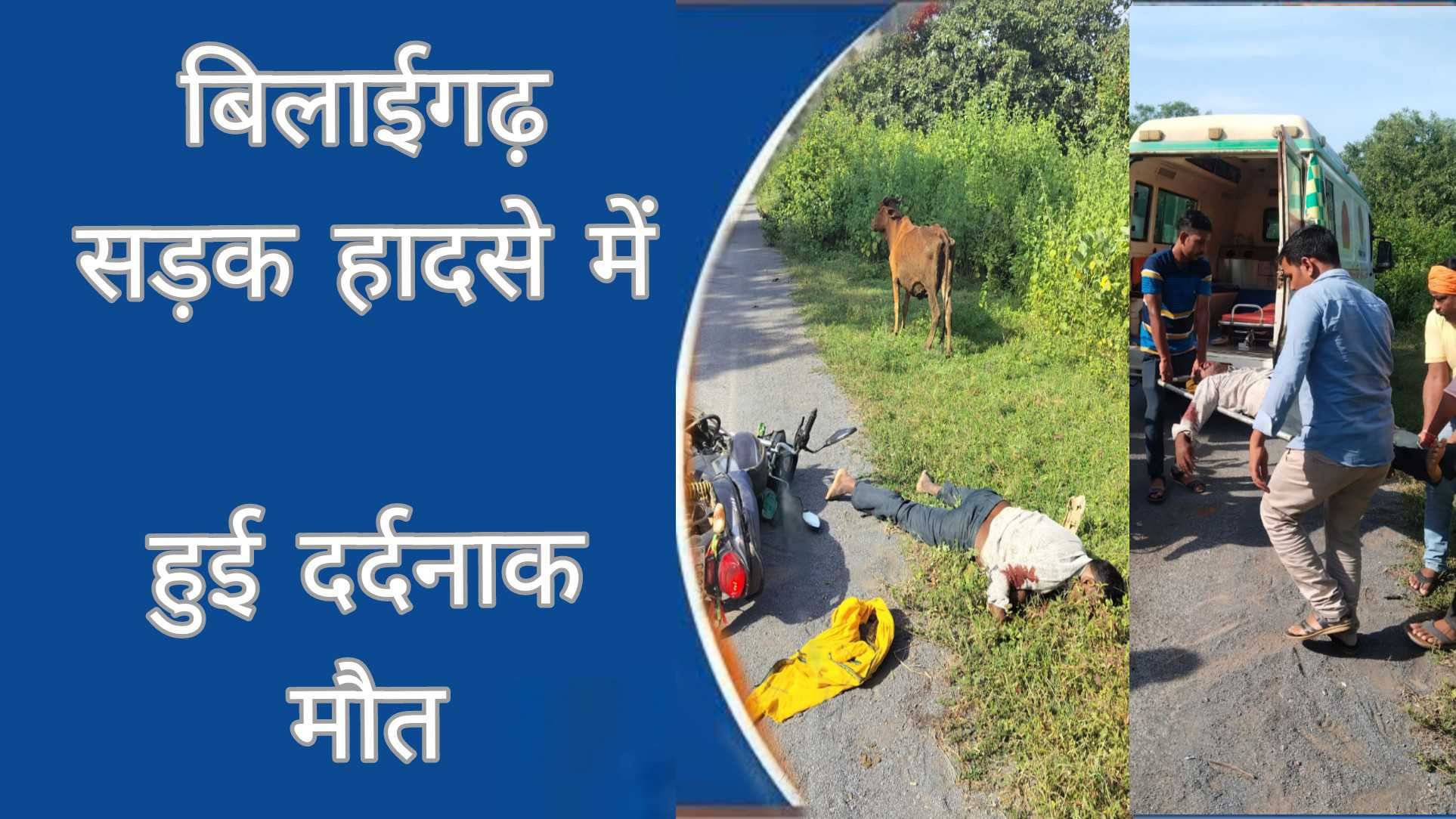 Sarangarh news : पिकअप और बाइक की भिड़ंत 45 वर्षीय व्यक्ति की मौत 8 वर्षीय बच्ची हुआ घायल