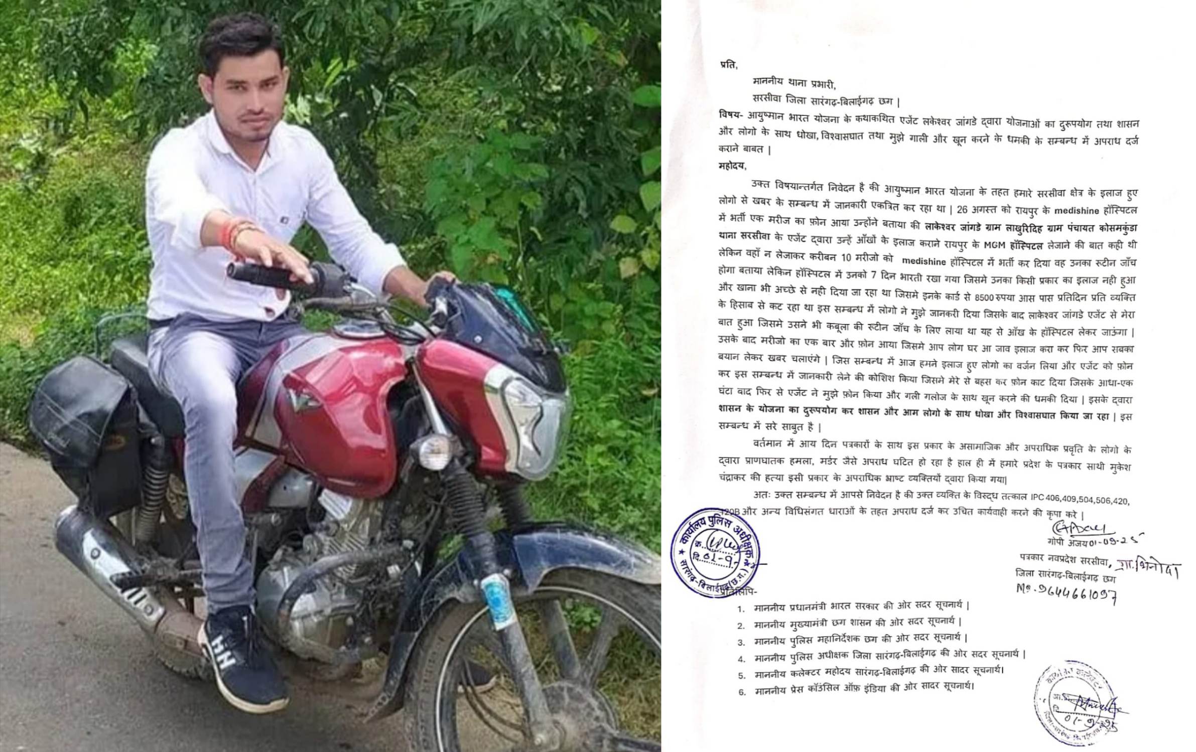 Sarangarh news : सरसींवा क्षेत्र से आयुष्मान भारत योजना में बड़ा फर्जीवाड़ा उजागर