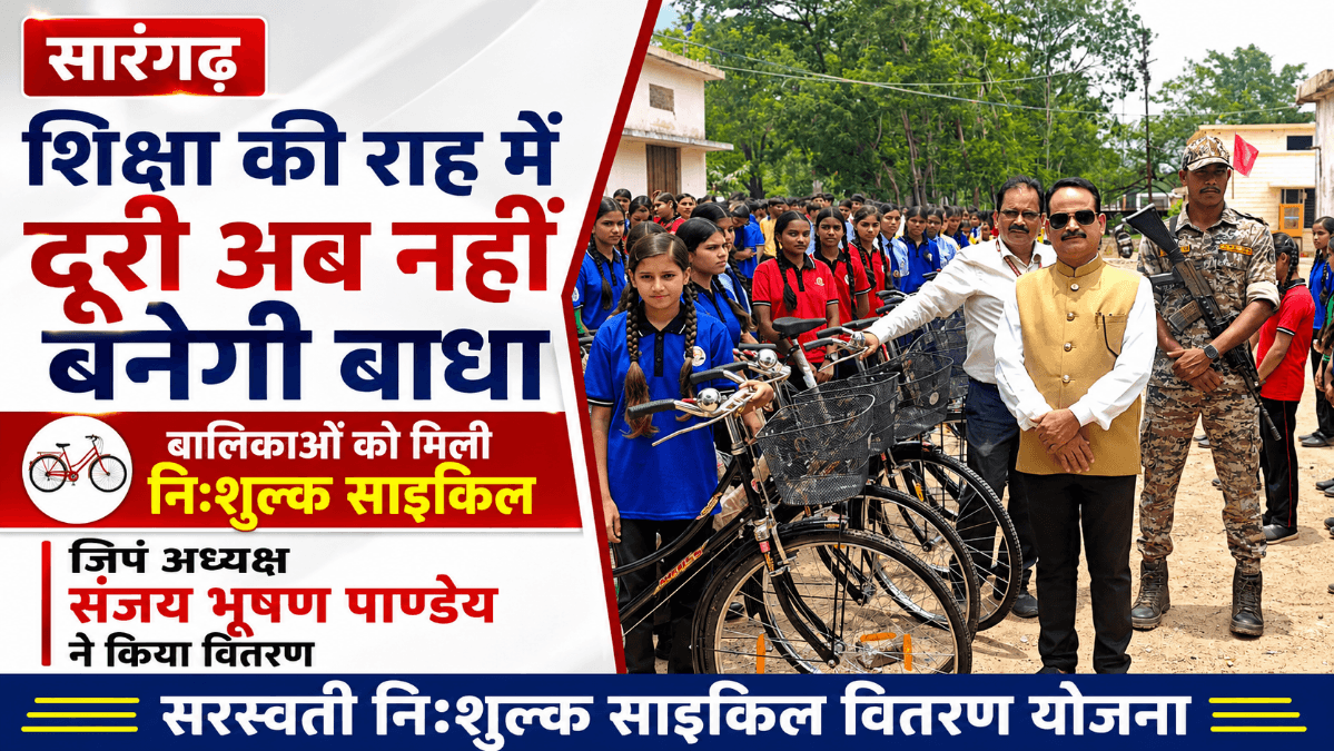 Sarangarh News : सारंगढ़: पीएम श्री स्कूल की छात्राओं को मिली निःशुल्क साइकिल, जिपं अध्यक्ष संजय भूषण पाण्डेय ने किया वितरण
