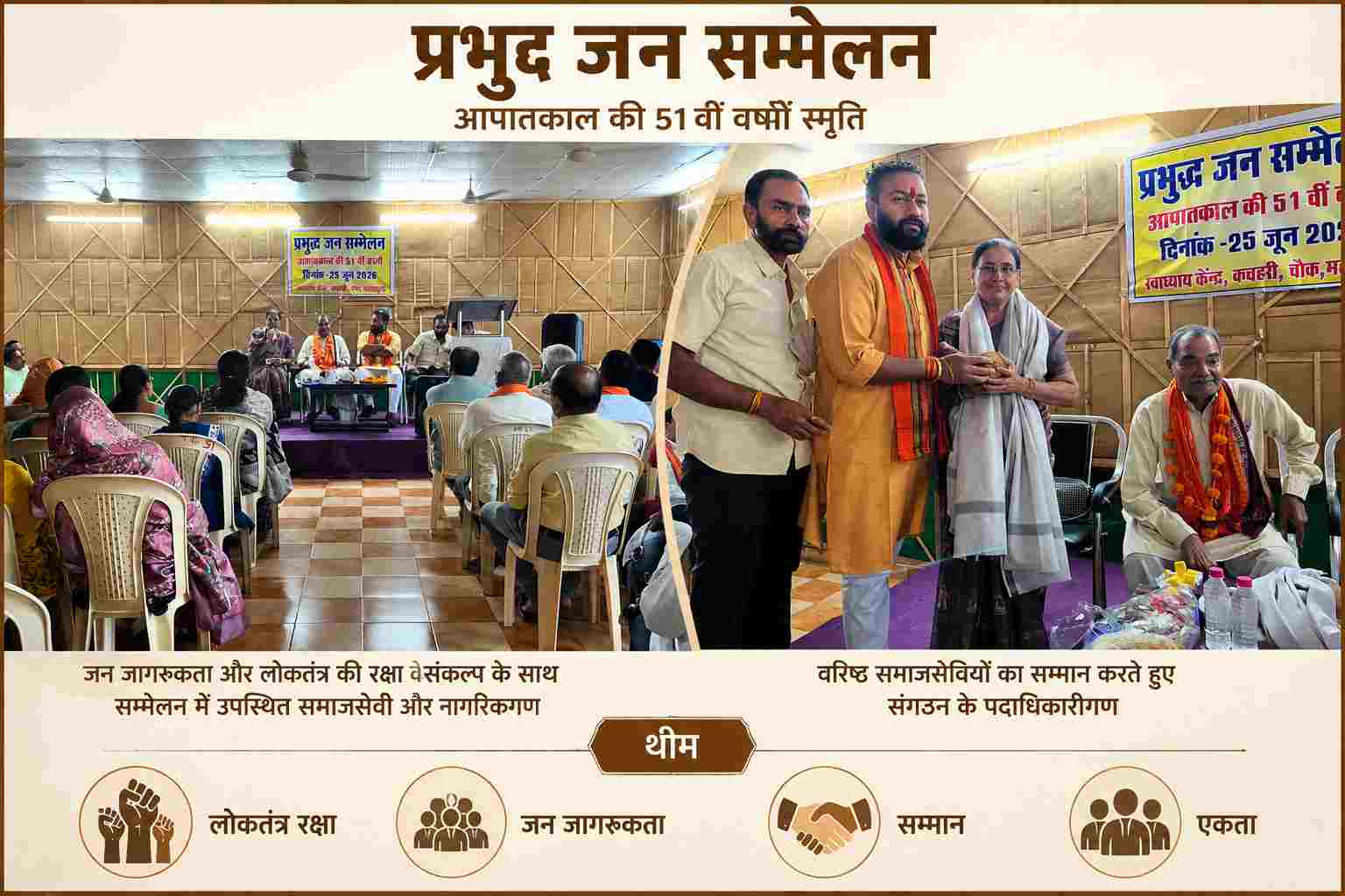 Mahasamund news : महासमुंद में संविधान हत्या दिवस पर प्रबुद्ध जन सम्मेलन, आपातकाल को बताया लोकतंत्र का काला अध्याय