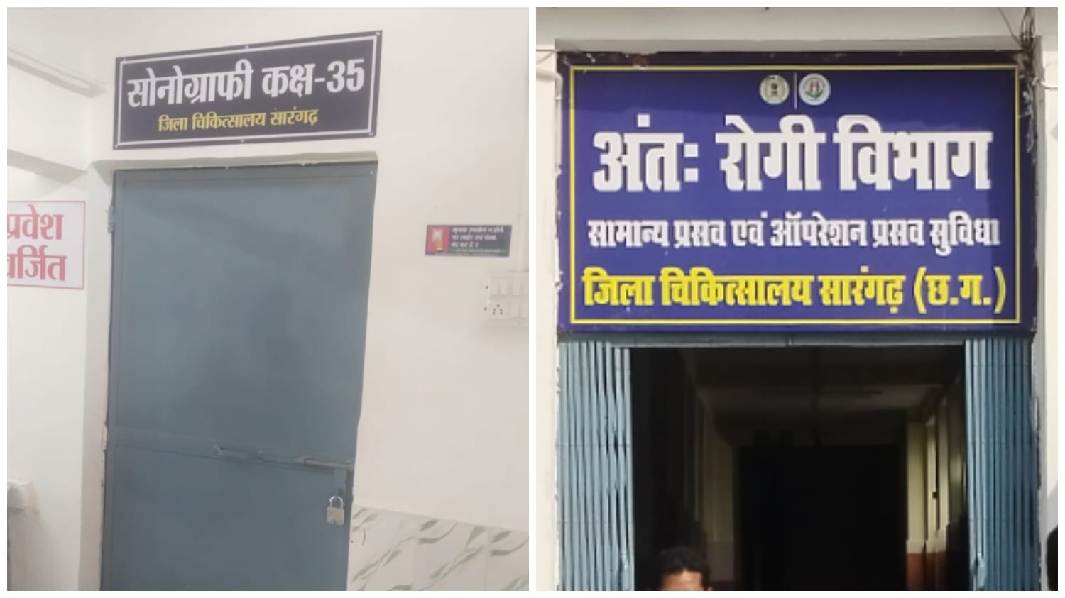 Sarangarh news : सारंगढ़ में स्वास्थ्य सेवाओं का बुरा हाल: गर्भवती महिला बिना जांच लौटी घर