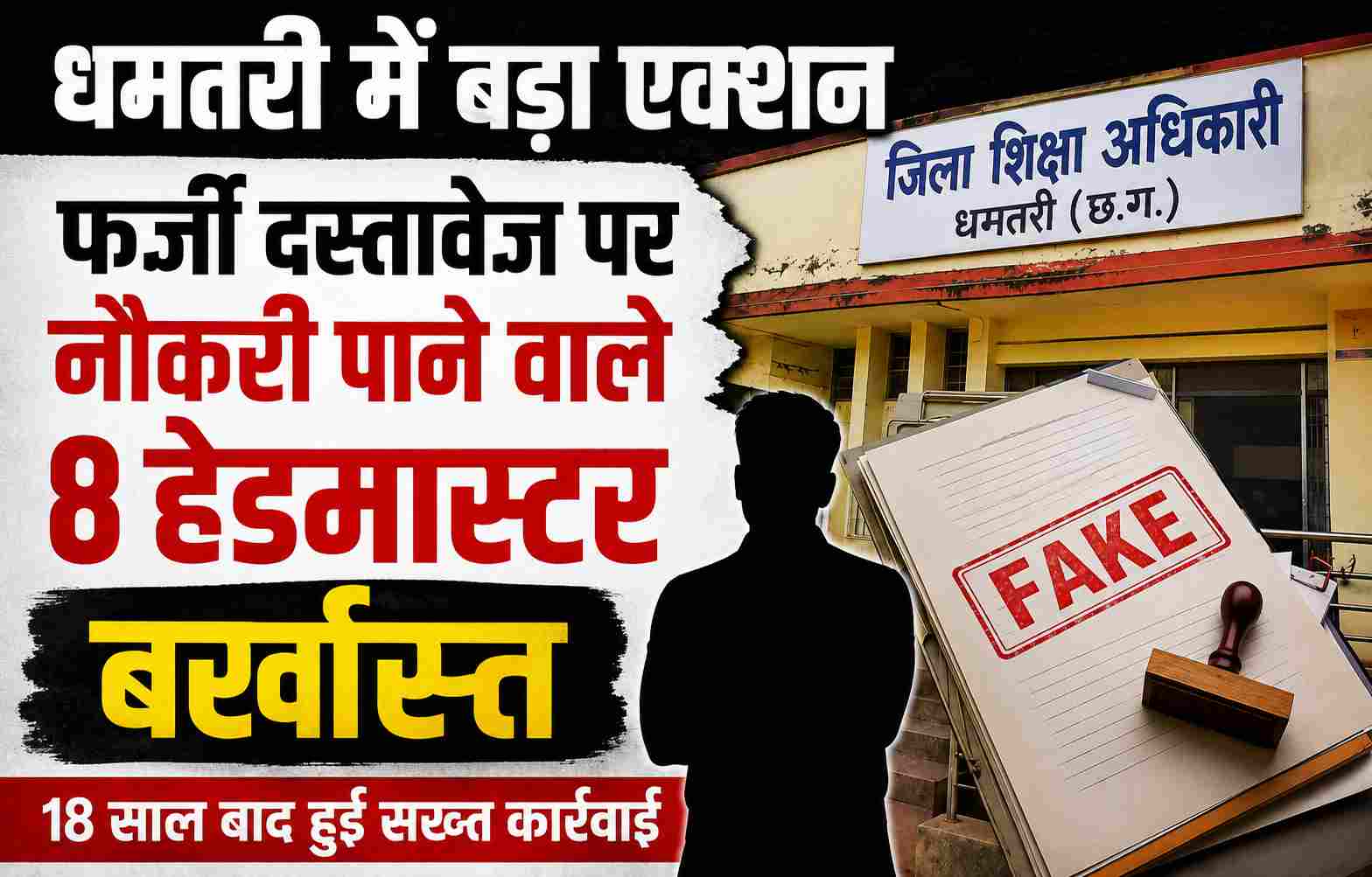 Dhamtari News : धमतरी में 18 साल बाद बड़ा एक्शन: फर्जी दस्तावेजों से नौकरी पाने वाले 8 हेडमास्टर बर्खास्त