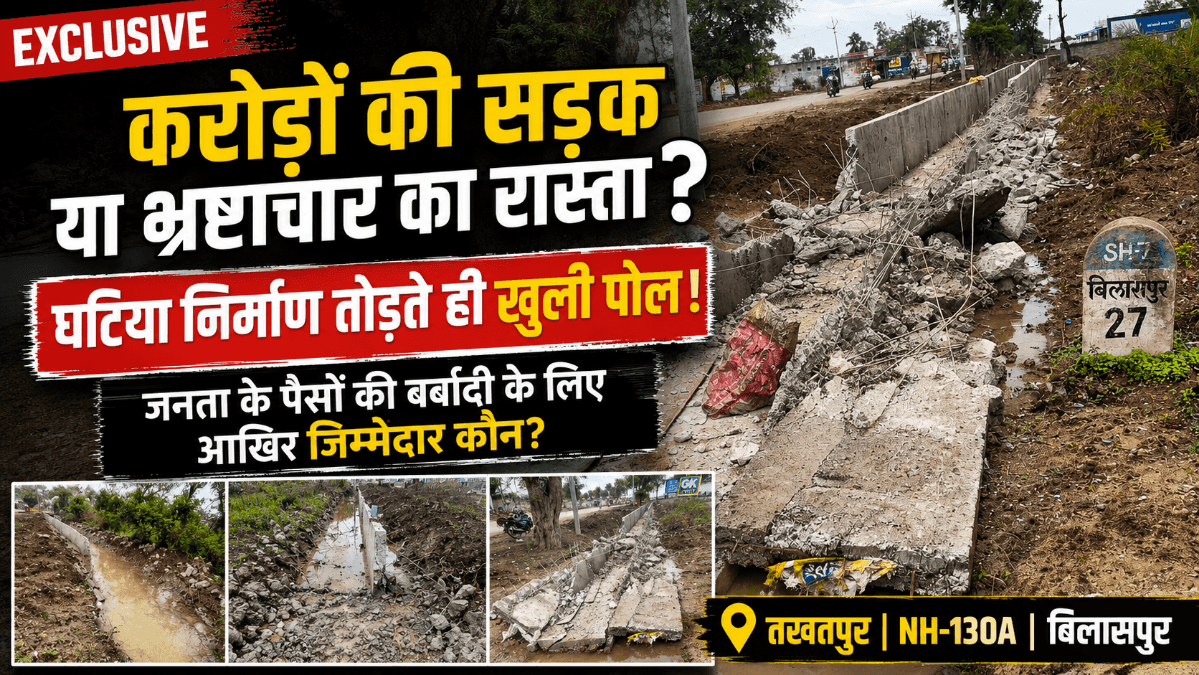 Bilaspur News : बिलासपुर NH-130A सड़क निर्माण पर सवाल: घटिया निर्माण तोड़ते ही खुली पोल, करोड़ों की परियोजना में भ्रष्टाचार के आरोप