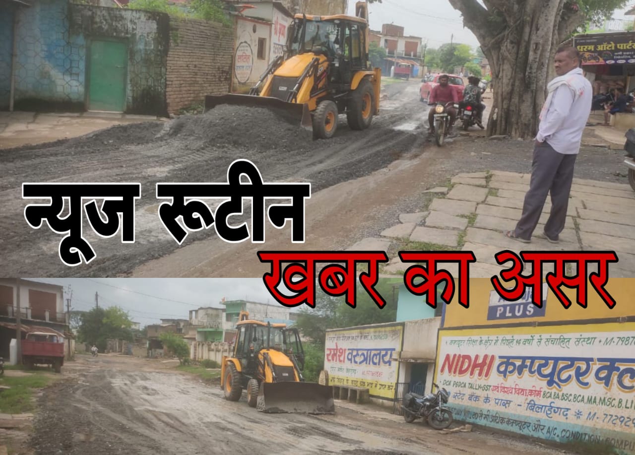 Sarangarh Bilaigarh News : खबर  का असर ,सड़क मरम्मत कार्य चालू