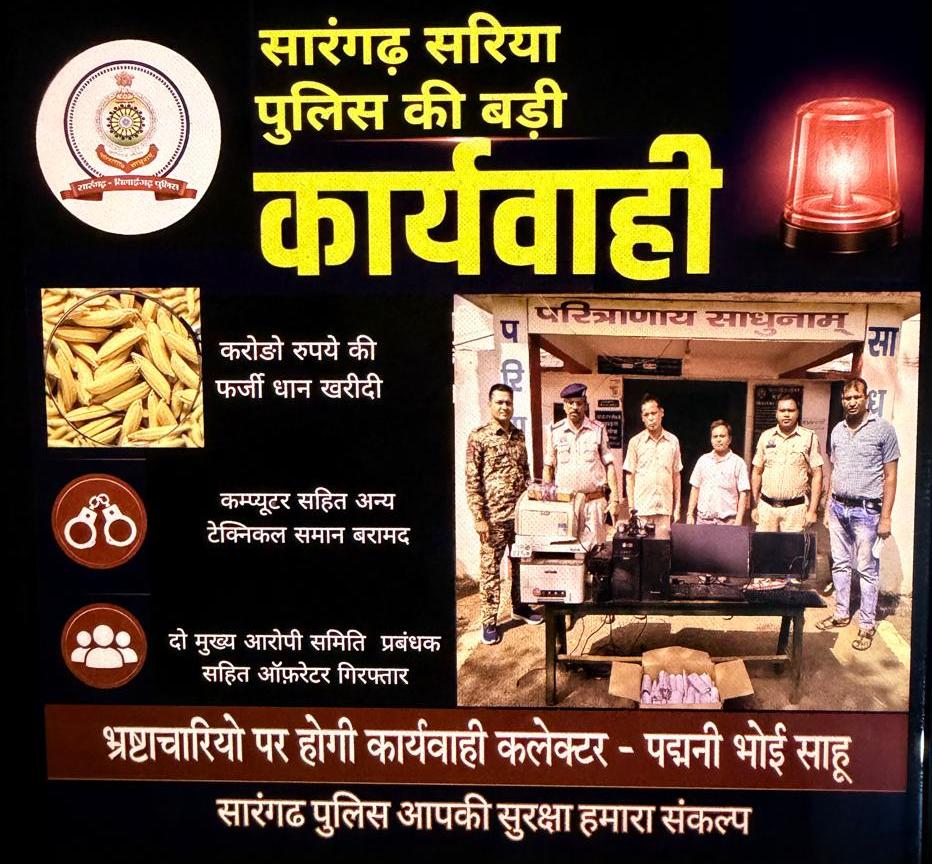 Sarangarh news : धान खरीदी घोटाला: साल्हेओना केंद्र में 99 लाख की हेराफेरी, दो आरोपी गिरफ्तार
