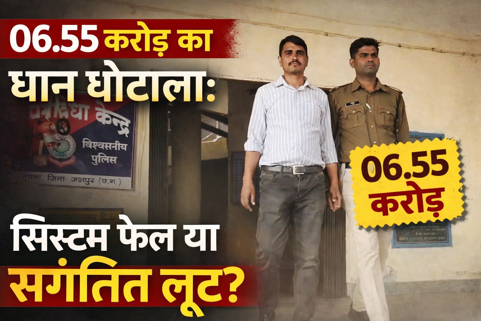 Jashpur news : 06.55 करोड़ का धान घोटाला: सिस्टम फेल या संगठित लूट