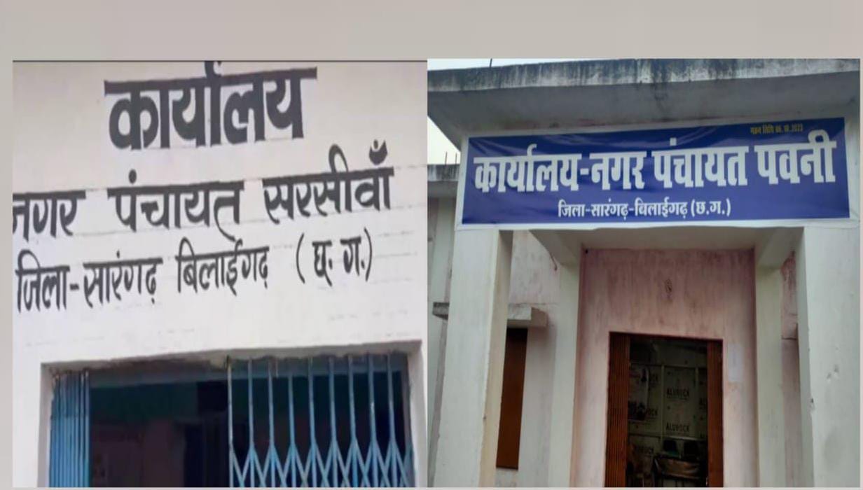 Bilaigarh News : नगर पंचायत कार्यवाहक समिति को लेकर  हाईकोर्ट का बड़ा फैसला  नगर पंचायत की समिति में सरपंच ही रहेंगे मुखिया