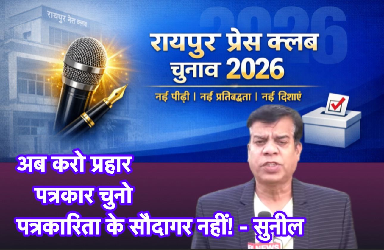 Raipur News : रायपुर प्रेस क्लब के साथियों, अब करो प्रहार, पत्रकार चुनो, पत्रकारिता के सौदागर नहीं! – सुनील नामदेव