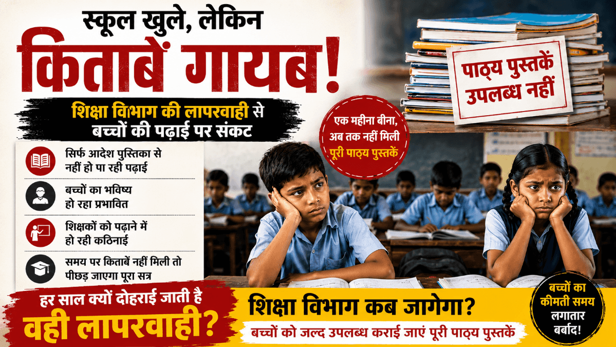 Sarsiwan News : सरसींवा के सरकारी स्कूलों में अब तक नहीं मिलीं पाठ्य पुस्तकें, बच्चों की पढ़ाई पर गहराया संकट