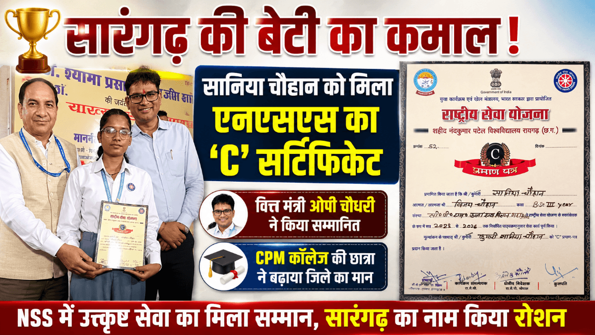 Sarangarh News : सारंगढ़ की सानिया चौहान को मिला एनएसएस का 'सी' सर्टिफिकेट, वित्त मंत्री ओपी चौधरी ने किया सम्मानित