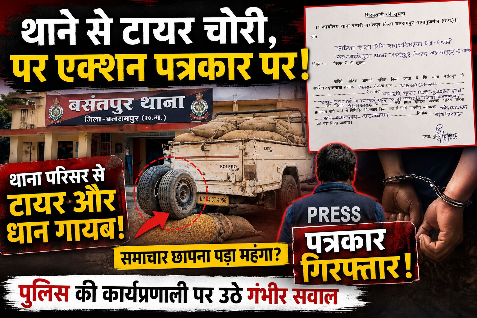 Balrampur news : थाने से टायर चोरी का रहस्य बरकरार, पत्रकार की गिरफ्तारी से भड़का आक्रोश; बसंतपुर थाना पुलिस की कार्यप्रणाली पर गंभीर सवाल