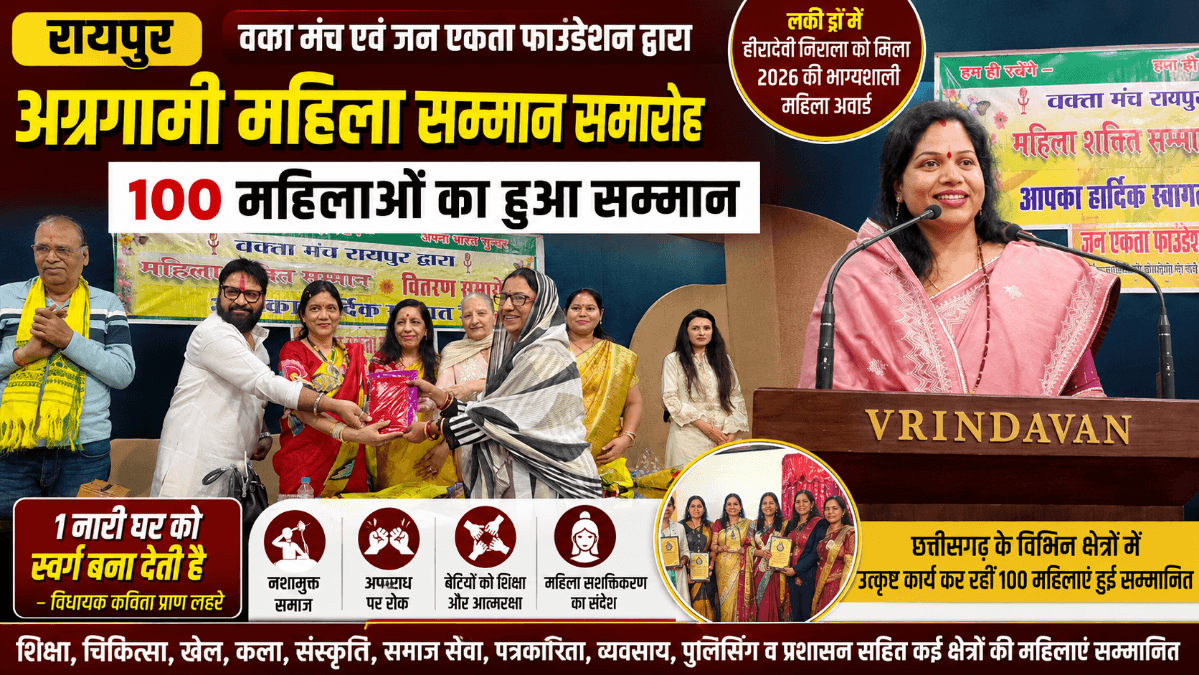 Raipur News : रायपुर महिला सम्मान 2026: वक्ता मंच ने 100 महिलाओं को दिया अग्रगामी महिला अवार्ड, प्रमुख वक्ता कविता प्राण लहरे