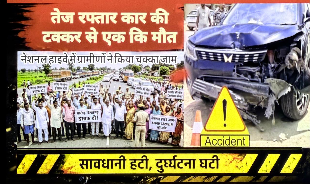 Sarangarh news : बिलाईगढ़ जिले में बढ़ती रफ्तार ने ली जान, अज्ञात वाहन चालक फरार — ग्रामीणों ने नेशनल हाईवे पर किया चक्काजाम