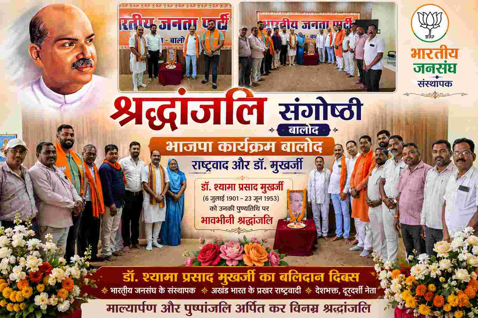Balod news : जिला भाजपा बालोद में मनाए गए डॉ. श्यामा प्रसाद मुखर्जी के बलिदान दिवस, नेताओं ने उनके योगदान को याद किया