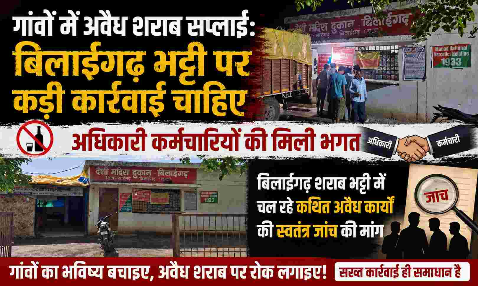 Bilaigarh news : बिलाईगढ़ शराब भट्टी बनी माफियाओं का अड्डा: गांव-गली तक अवैध देसी-बिदेशी शराब की सप्लाई, अधिकारियों पर मिलीभगत के आरोप