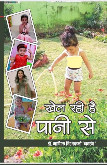 Sarangarh News : बाल कविता संग्रह "खेल रही है पानी से "का लोकार्पण हुआ : लक्ष्मी नारायण लहरे