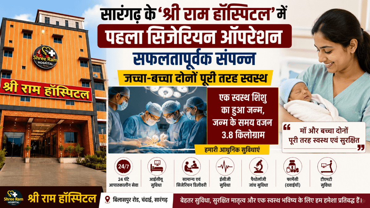 Sarangarh News : सारंगढ़ के श्री राम हॉस्पिटल में पहला सफल सिजेरियन ऑपरेशन, जच्चा-बच्चा दोनों स्वस्थ