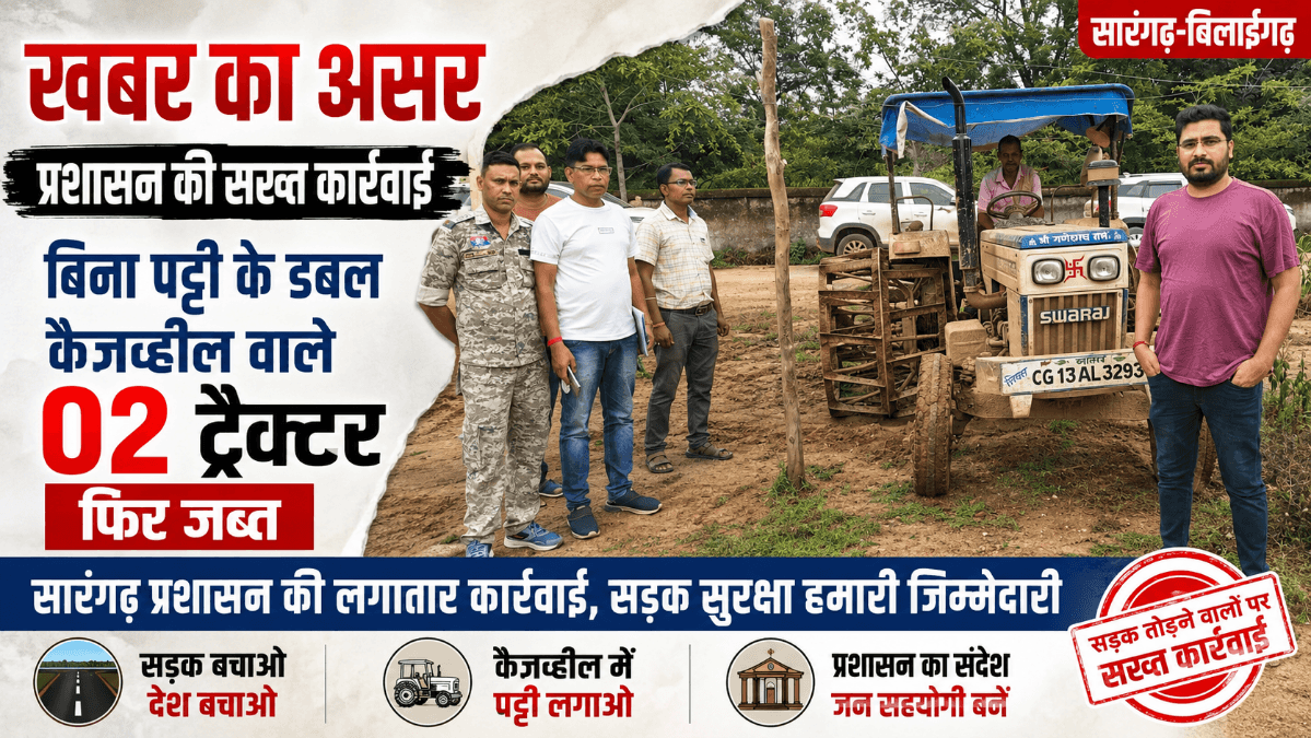 Sarangarh News : बिना पट्टी के डबल केजव्हील वाले 2 ट्रैक्टर फिर जब्त, सड़क बचाने प्रशासन की सख्त कार्रवाई
