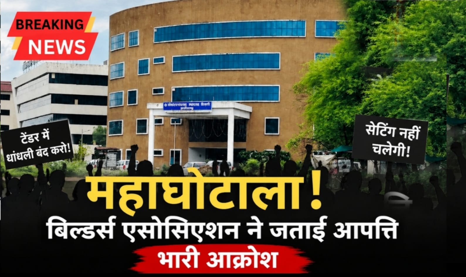 Raipur news : 100 करोड़ से अधिक के सड़क नवीनीकरण टेंडर में पारदर्शिता पर उठे सवाल, ठेकेदारों में नाराजगी