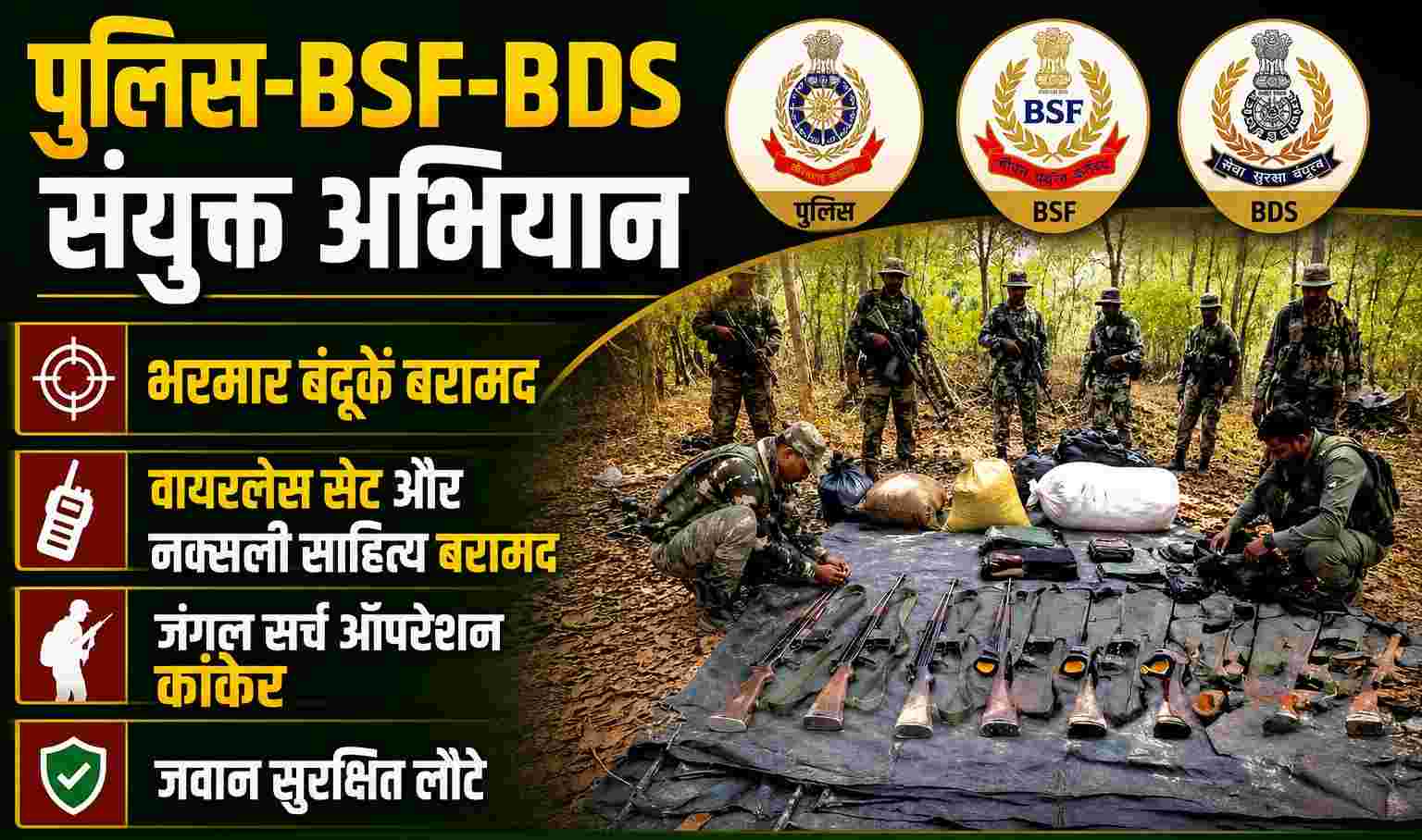 Kanker news : कांकेर: आमाटोला जंगल से पुलिस‑BSF‑BDS की संयुक्त टीम ने नक्सली खुफिया डंप बरामद