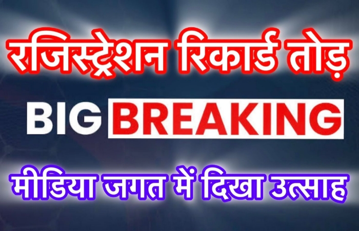 Raipur News : सरकार दे रही 40-50 हज़ार रुपये महीने का विज्ञापन, मुहिम के तहत 100 से अधिक संचालकों/संपादकों ने पूर्ण किया रजिस्ट्रेशन