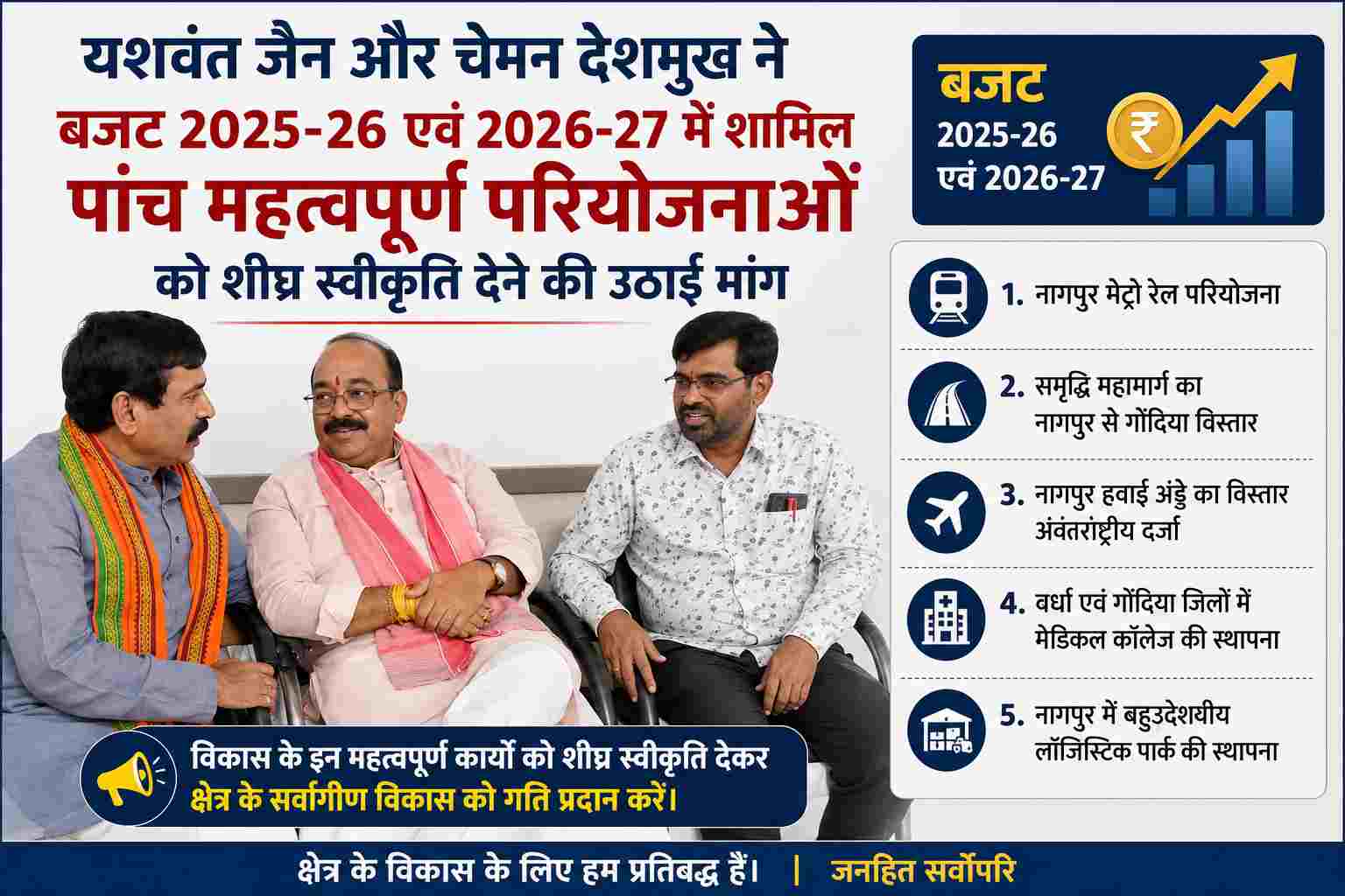 Balod news : यशवंत जैन और चेमन देशमुख ने बजट 2025-26 एवं 2026-27 में शामिल पांच महत्वपूर्ण परियोजनाओं को शीघ्र स्वीकृति देने की उठाई मांग