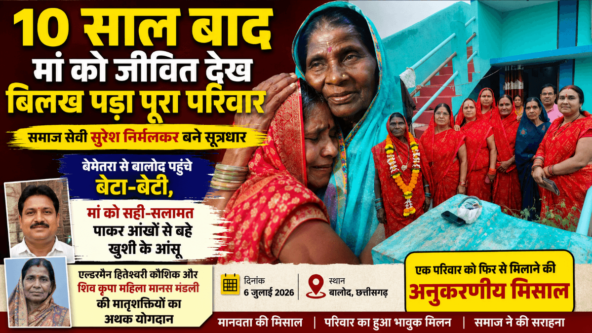 Balod News : बालोद में 10 साल बाद मां से मिला परिवार, समाजसेवी सुरेश निर्मलकर की पहल से हुआ भावुक मिलन