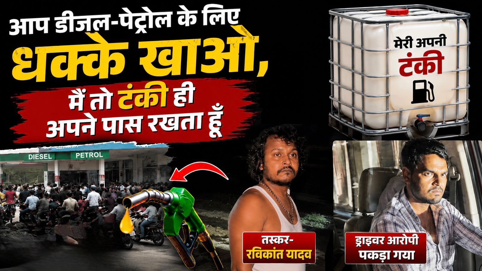 Surajpur news : भारतीय पेट्रोलियम कंपनी डीजल चोरी के मामले में राष्ट्रीय गिरोह ढाबा संचालक व टैंकर चालक गिरफ्तार