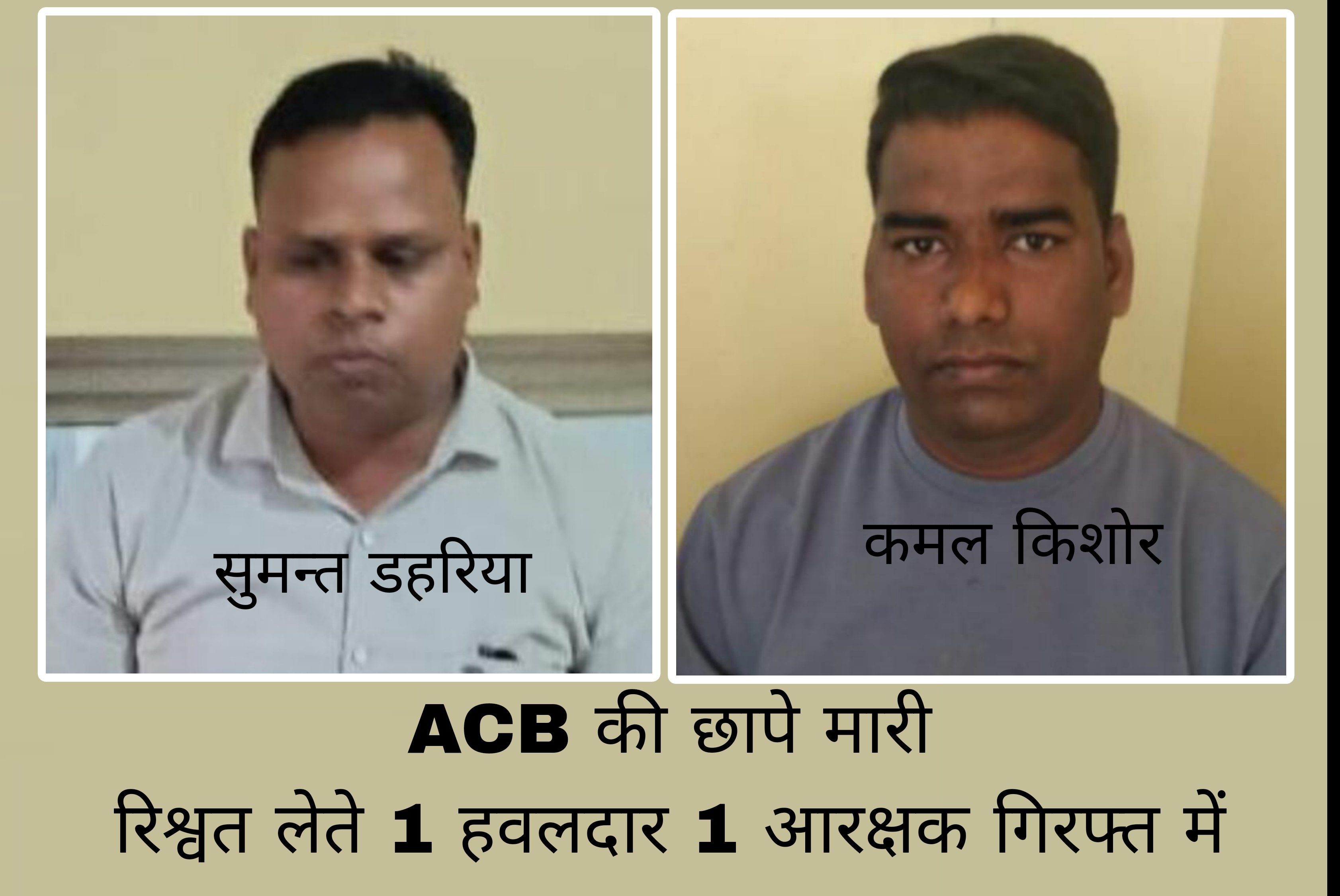 Bilaigarh News : ब्रेकिंग न्यूज ACB का छापा थाना सरसींवा के 2  पुलिस कर्मी रिश्वत लेते गिरफ्तार
