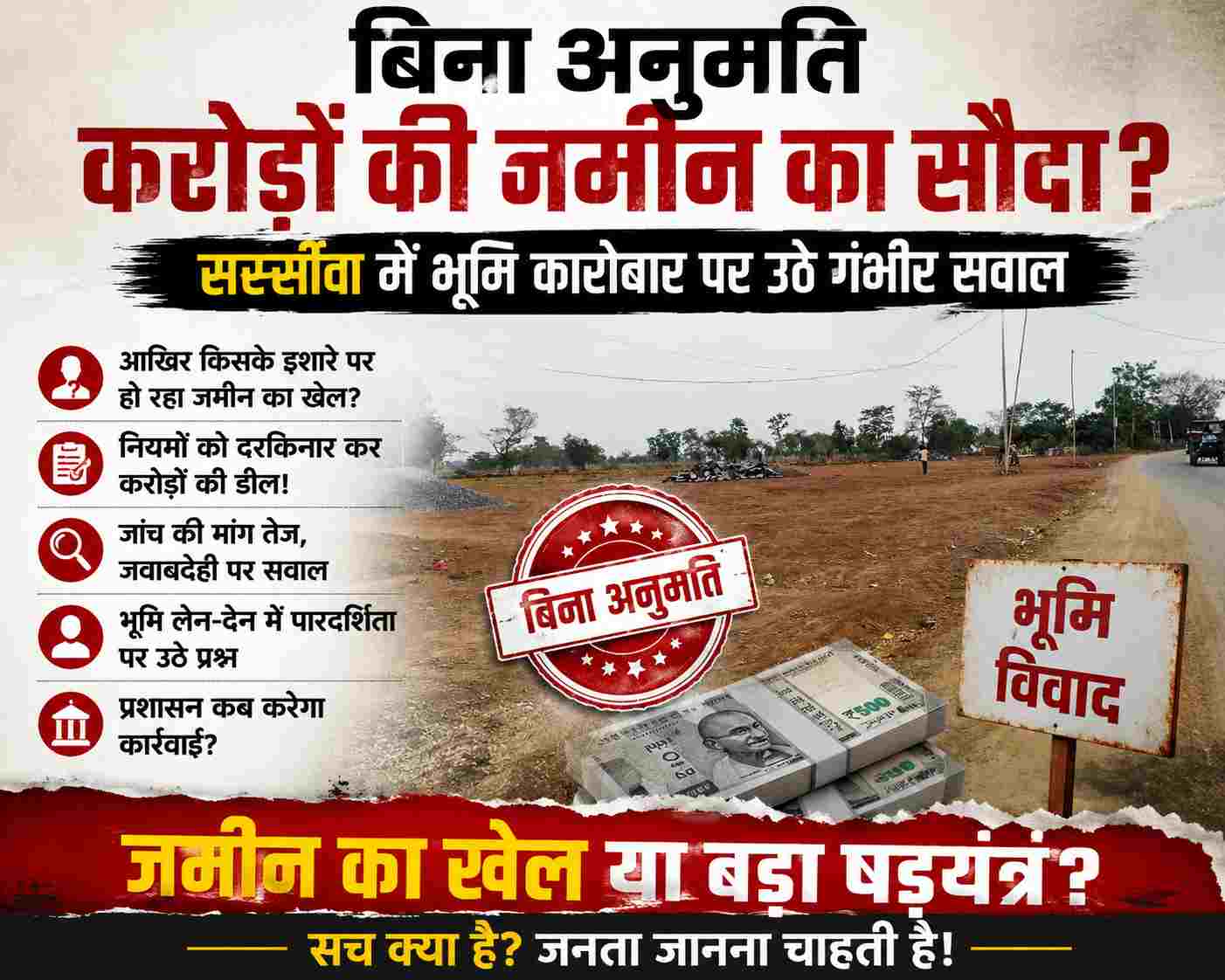 Bilaigarh news : जांच की माँग तेज: सरसींवा भूमि विवाद में राजस्व और पंजीयन विभाग पर सवाल