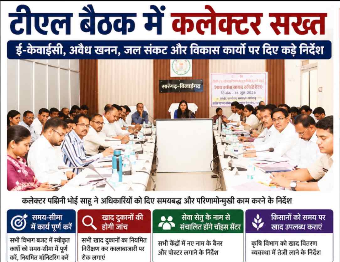 Sarangarh news : टीएल बैठक में कलेक्टर का बड़ा निर्देश, अवैध खनन और खाद कालाबाजारी पर होगी कार्रवाई