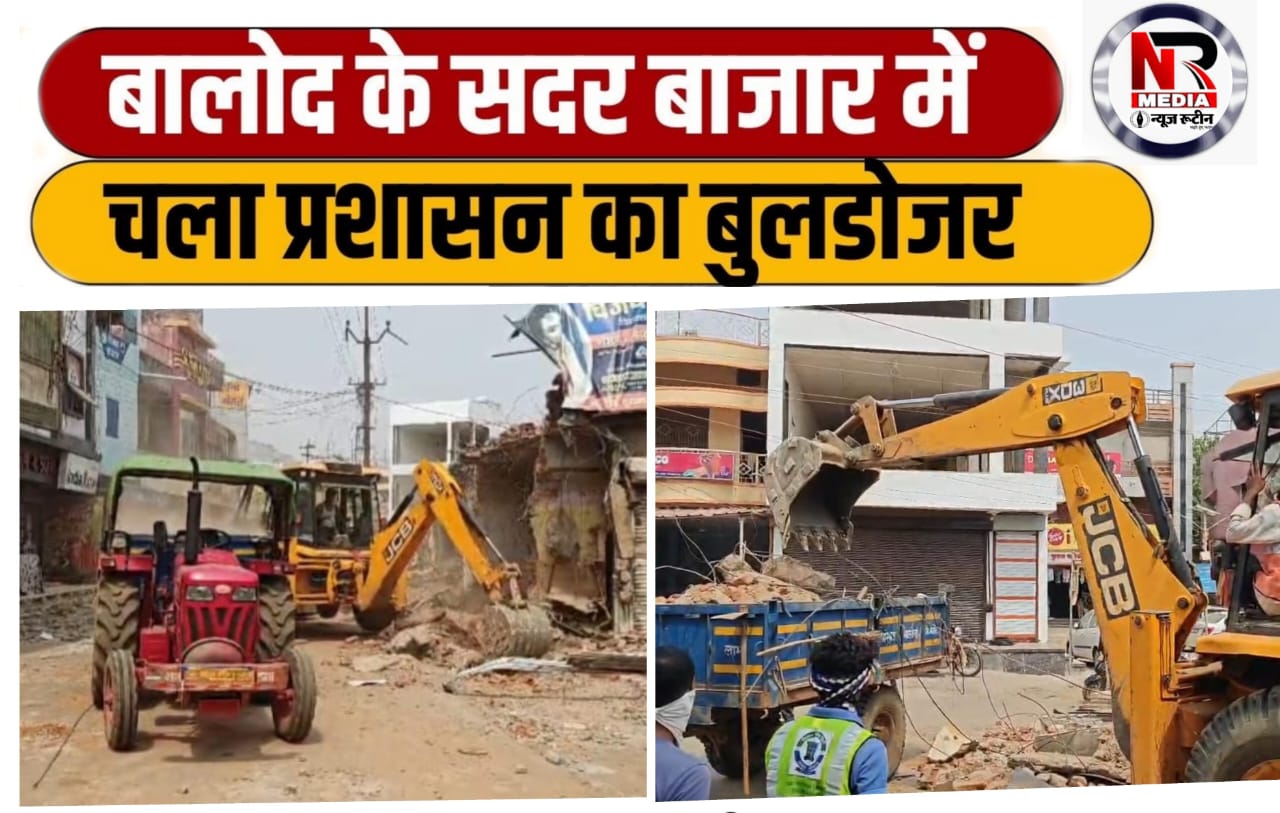 Balod news : बालोद सदर बाजार में बुलडोजर: जनमानस की मांग  पर अतिक्रमण हटाने की कार्रवाई तेज